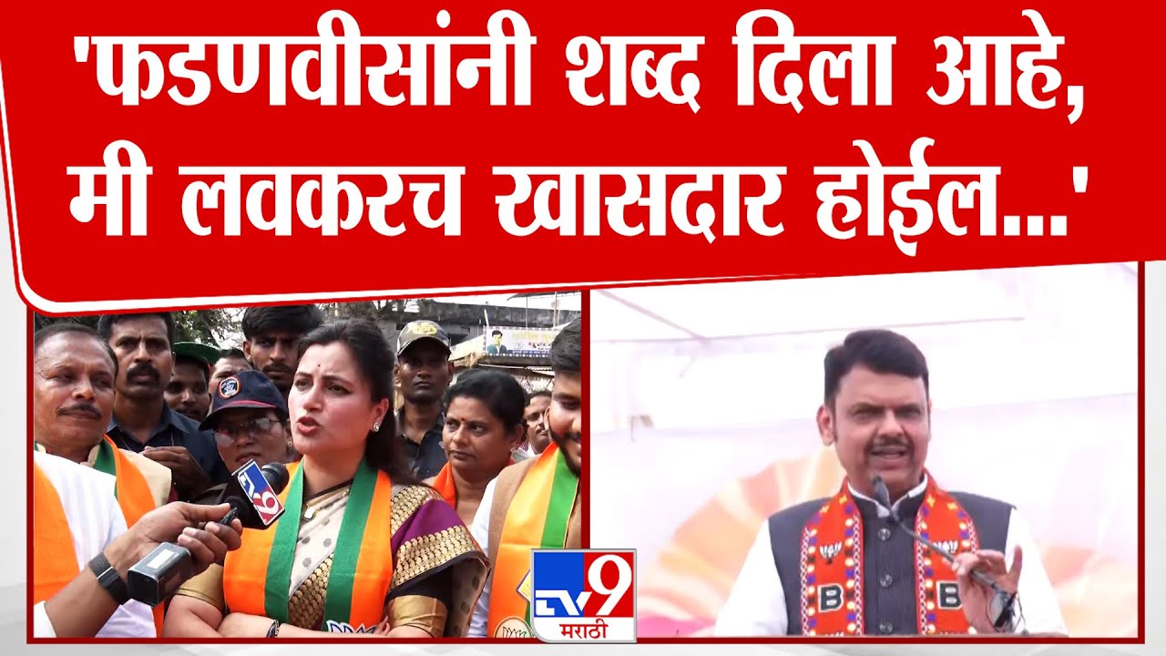 Navneet Rana | माजी खासदार व्हायची इच्छा आहेच, Devndra Fadnavis यांनी शब्द दिला आहे