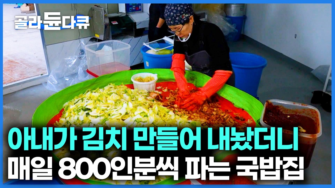 국밥 집은 김치까지 맛있어야 완성이지. 하루에 최대 800인분씩 팔리는 얼큰한 소머리국밥집｜극한직업｜#골라듄다큐