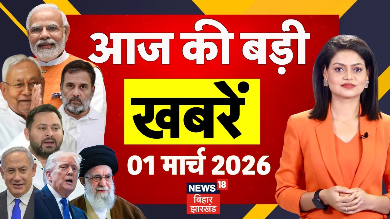 Aaj Ki Taaja Khabar: आज की सभी बड़ी खबरें| Khamenei Death | Iran Israel War News | CM Nitish Tejashwi