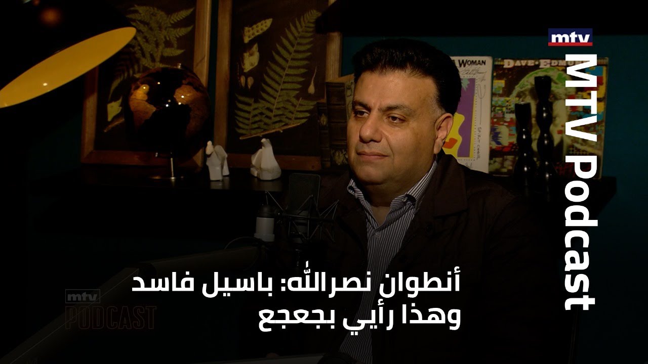 أنطوان نصرالله: باسيل فاسد وهذا رأيي بجعجع