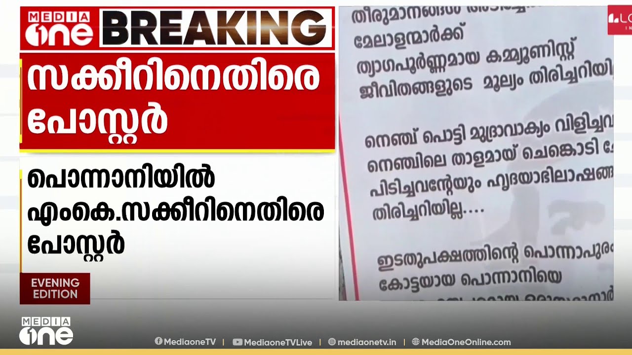 'പാർട്ടിക്ക് വേണ്ടി പണിയെടുക്കുന്നവരെ പരിഗണിക്കണം'; പൊന്നാനിയിൽ MK സക്കീറിനെതിരെ പോസ്റ്റർ