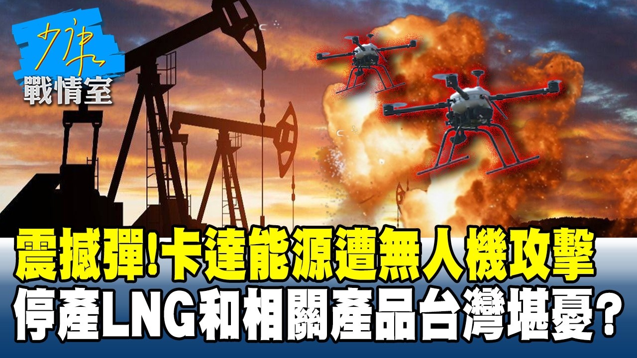 震撼彈！卡達能源遭無人機攻擊　停產LNG和相關產品台灣堪憂？#少康戰情室 20260303-5 #沈富雄 #林秉宥 #黃暐瀚 #張延廷 #林沛祥 #陳鳳馨
