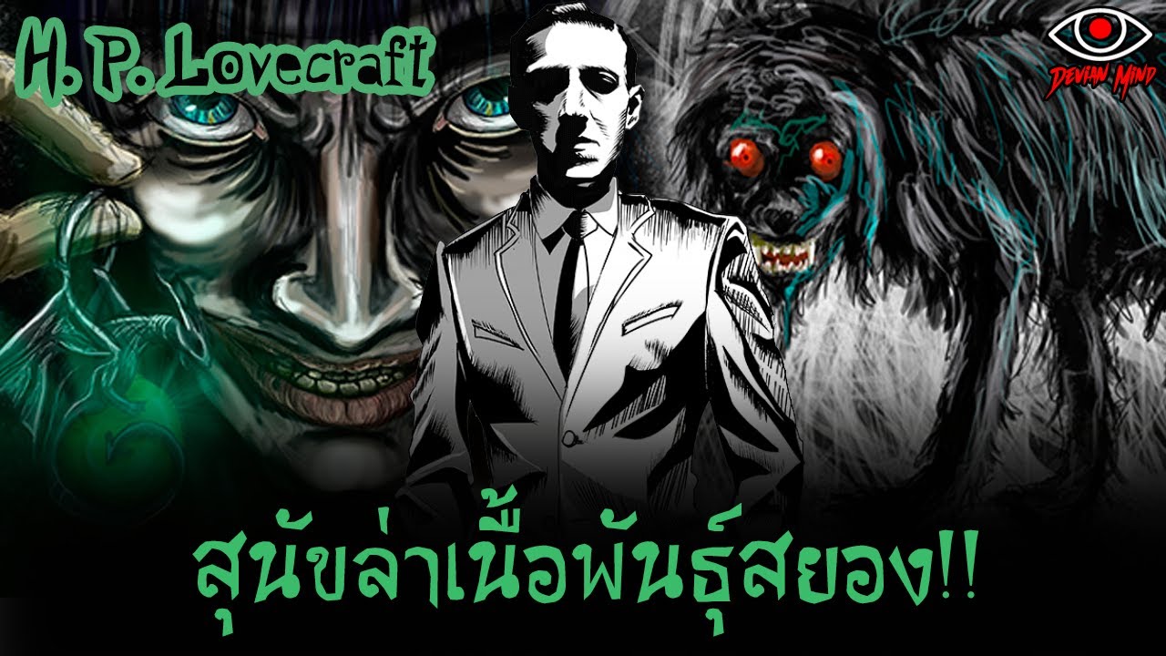เรื่องราวของ สุนัขล่าเนื้อจากความมืด!! | 𝙏𝙝𝙚 𝙃𝙤𝙪𝙣𝙙 | 𝙃. 𝙋. 𝙇𝙤𝙫𝙚𝙘𝙧𝙖𝙛𝙩