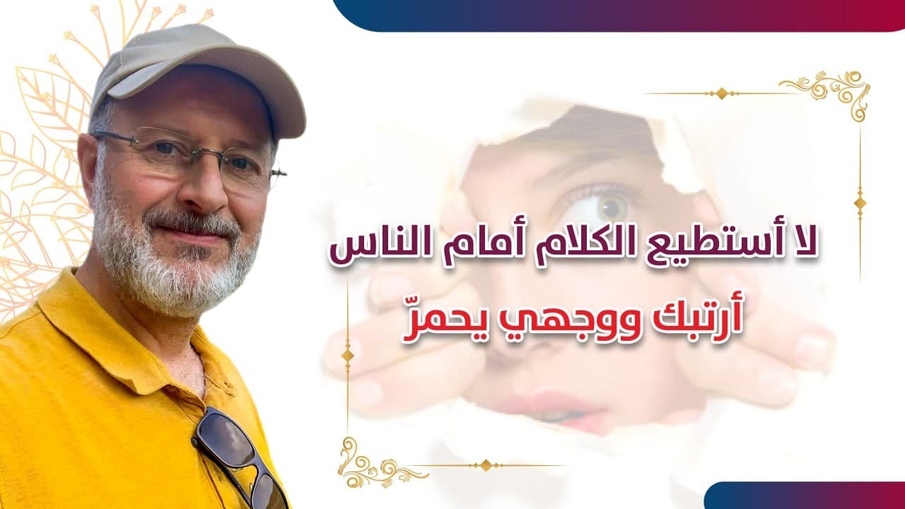 أخجل من الناس ولا أستطيع التحدث أمامهم .. ما الحل 😓😫