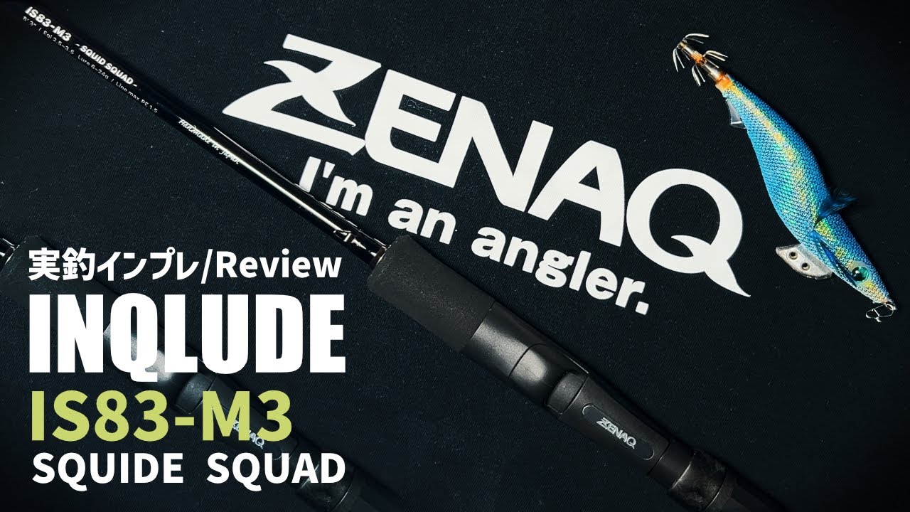 ZENAQ - INQLUDE : IS83-M3 実釣レビュー
