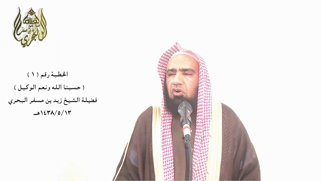الشيخ زيد البحري خطبة ( 1 )  فوائد قول ( حسبنا الله ونعم الوكيل ) في جلب الخير ودفع الشر