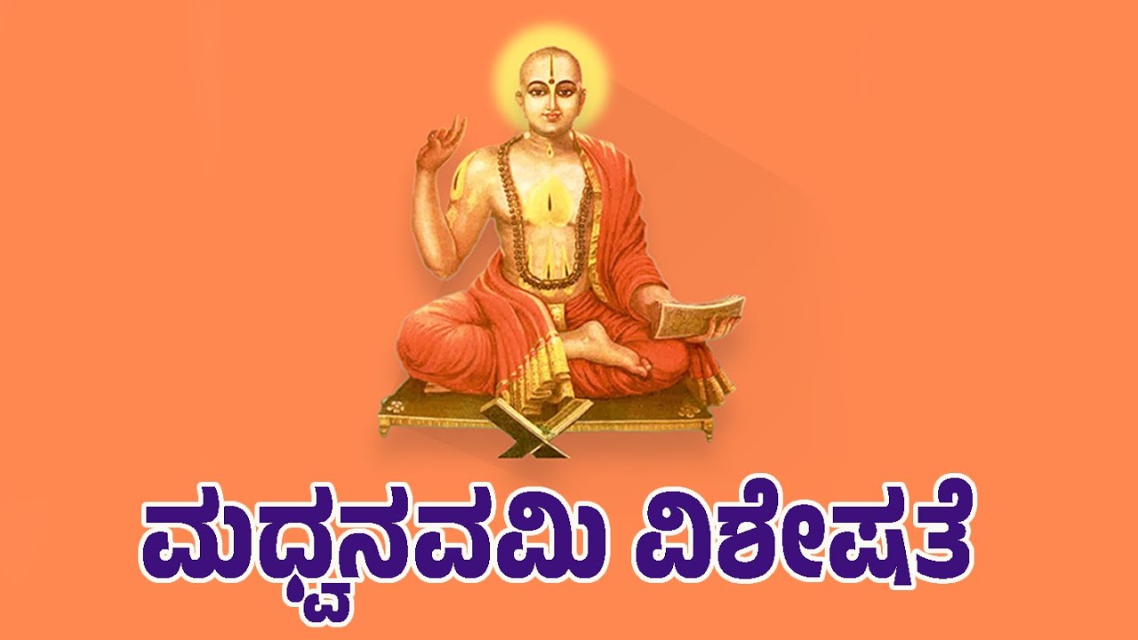 ಮಧ್ವನವಮಿ ವಿಶೇಷತೆ