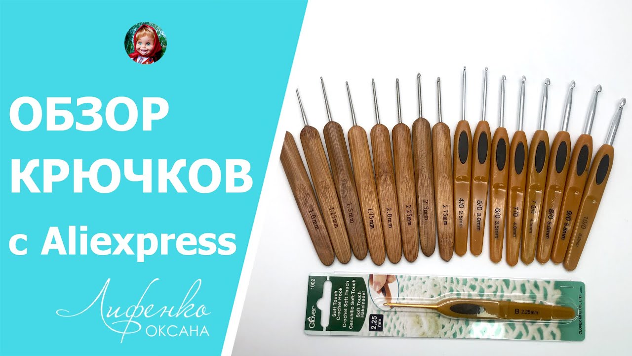 Крючки для вязания с Aliexpress. Набор крючков с бамбуковой ручкой | Аналог Clover Распаковка, обзор