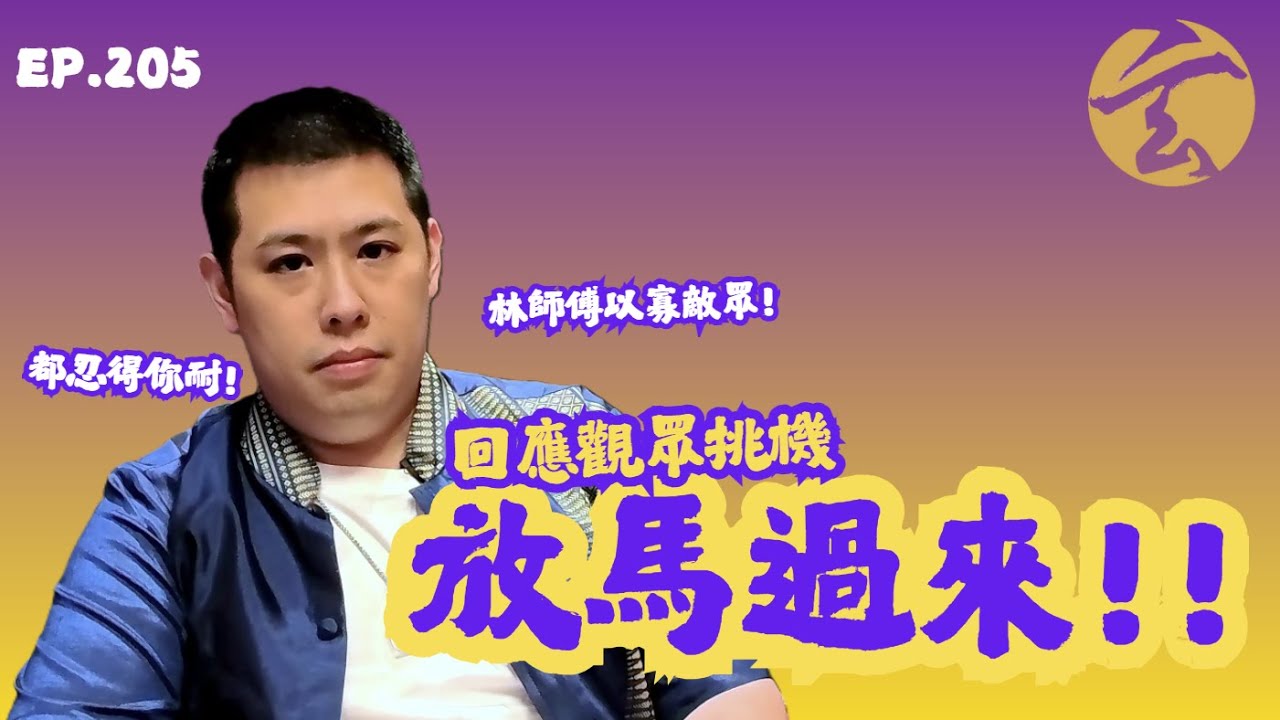 EP205 回應觀眾挑機 放馬過來！｜玄太祖｜林定康師傅｜回應留言｜密宗｜藏傳佛教｜挑機｜修行｜