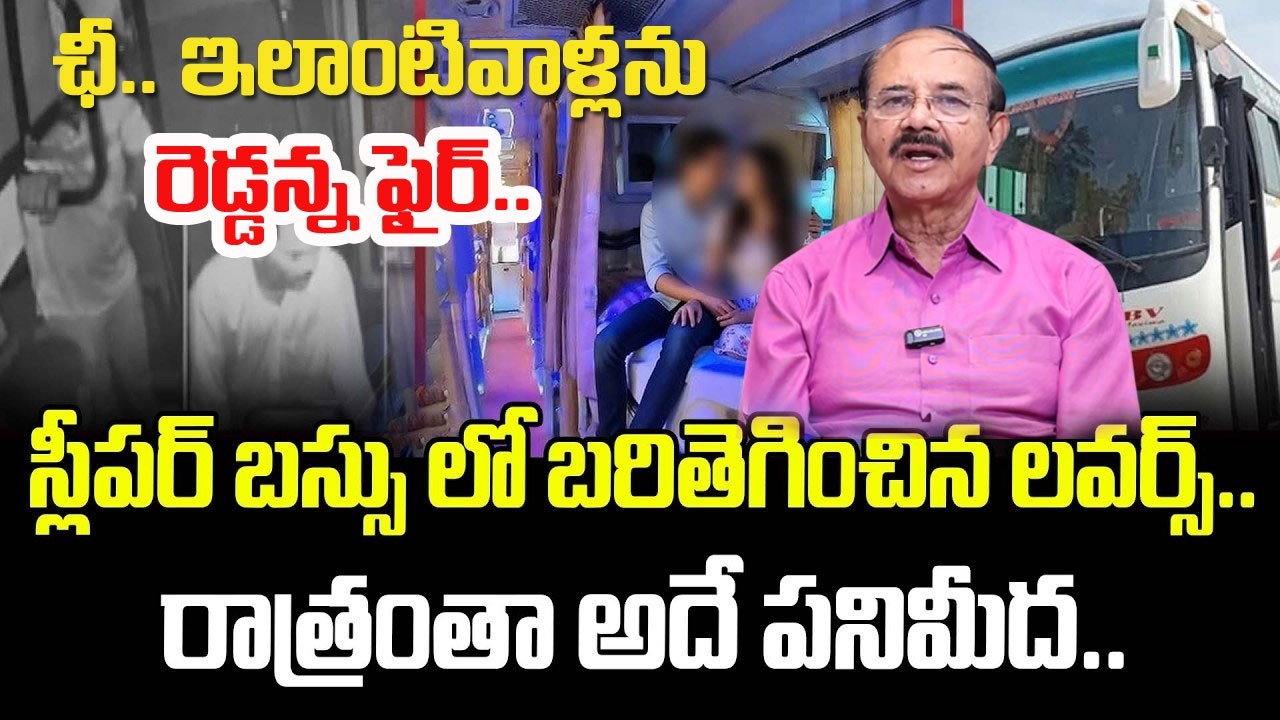 స్లీపర్ బస్సు లో బరితెగించిన లవర్స్.. రాత్రంతా అదే పనిమీద.. | Lovers In Private Bus |Sumantv Naveena