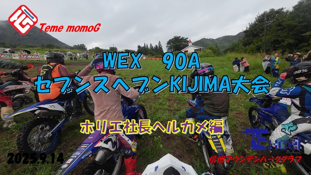 【YZ250X】　セブンスヘブンKIJIMA　WEX全国大会R 6　　マディ大好きホリエ社長　ヘルカメ編　Team momoG　　2025 9 14