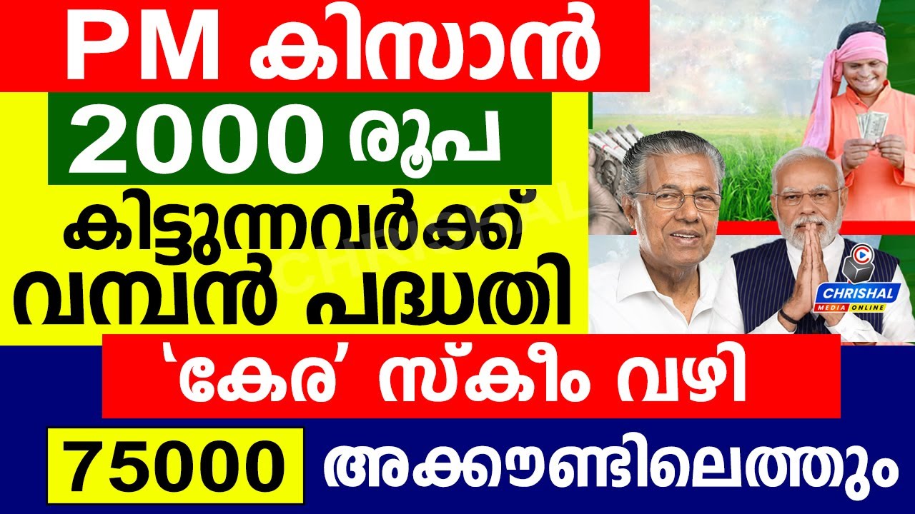 PM കിസാൻ 2000 രൂപ കിട്ടുന്നവർക്ക് വമ്പൻ പദ്ധതി 75000 അക്കൗണ്ടിലെത്തും..കേര സ്കീം അപേക്ഷ ഉടൻ
