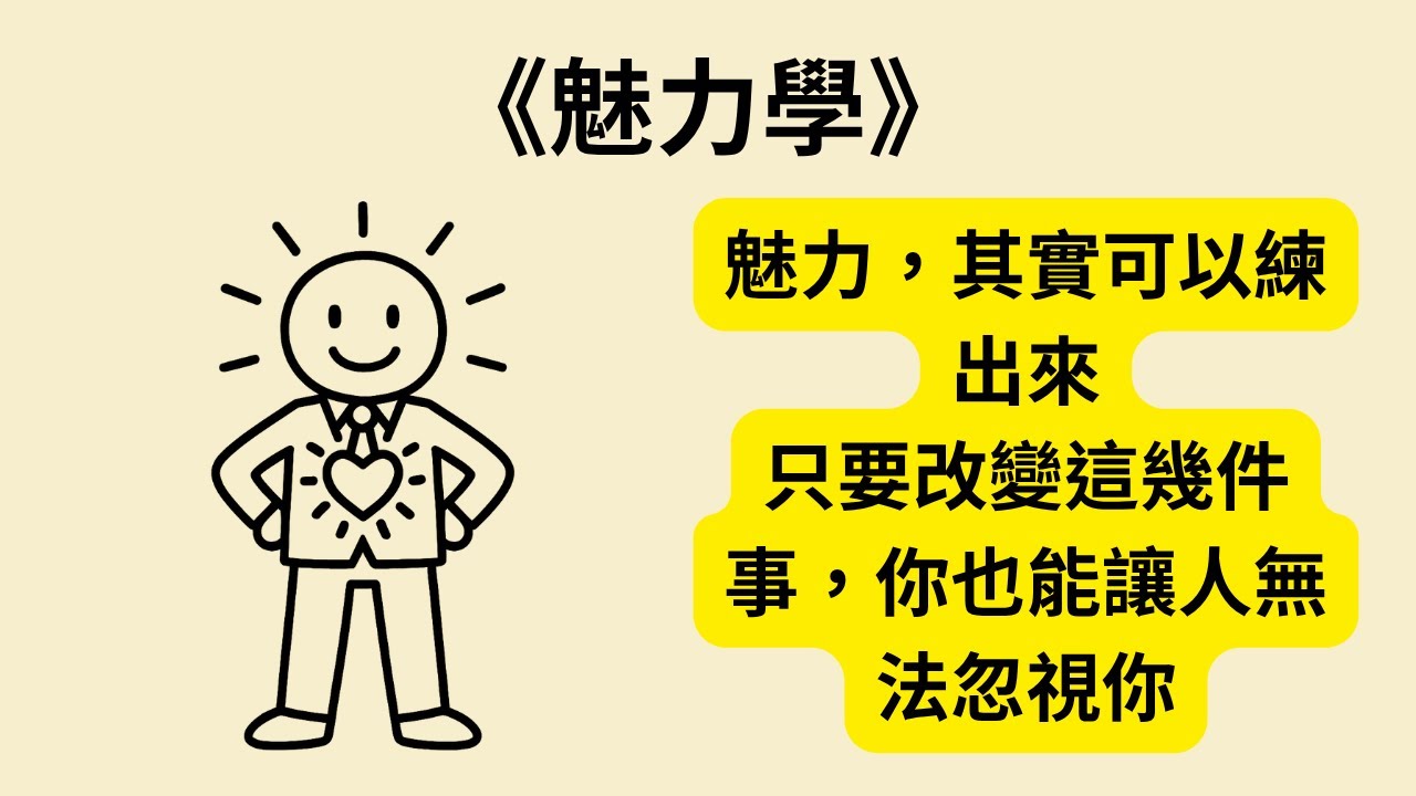 魅力不是天生的？《魅力學》《The Charisma Myth》教你立刻變有吸引力