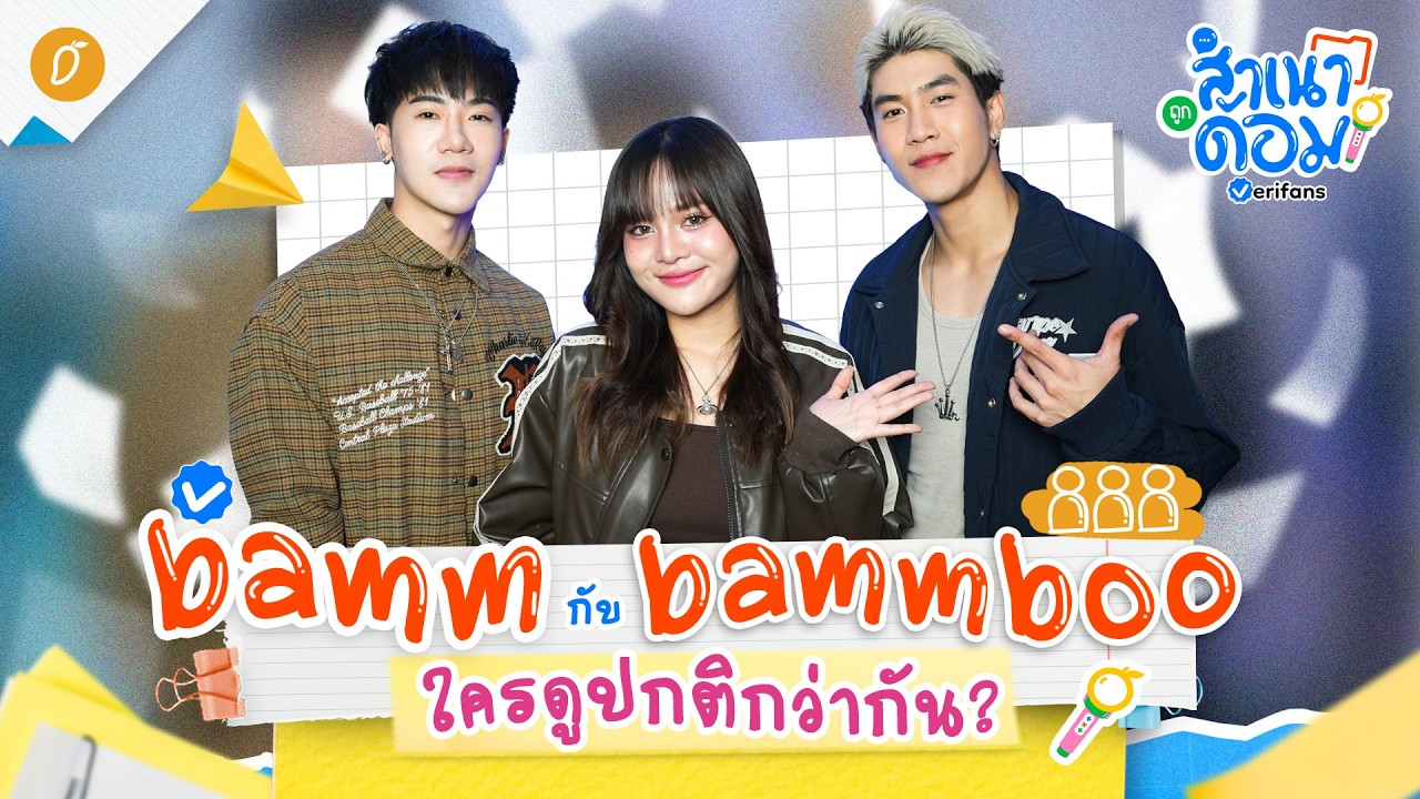 bamm กับ bammboo ความสัมพันธ์แบบแย่งกันพูด 0 คนฟัง  | สำเนาถูกด้อม EP.2
