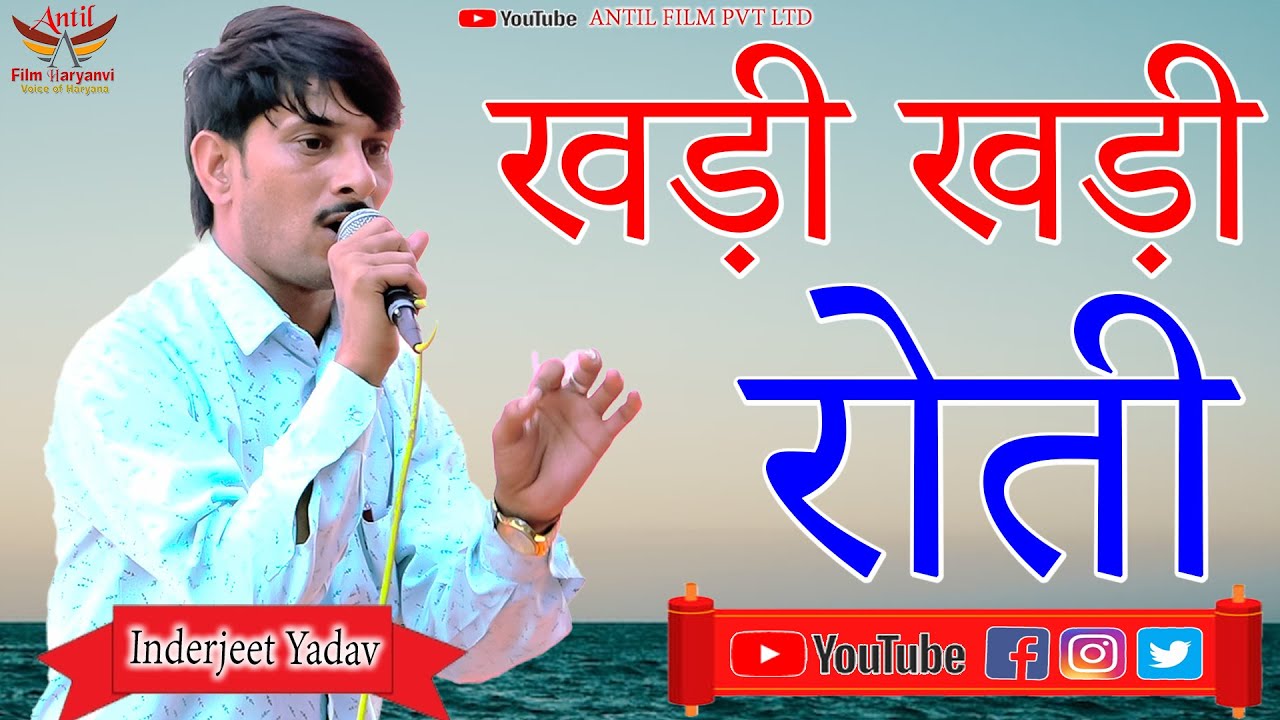 खड़ी खड़ी रोती | Inderjeet Yadav | Goonti Behror 2023  ANTIL FILM PVT LTD