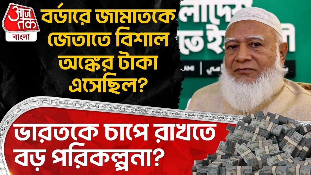 বর্ডারে Jamaatকে জেতাতে বিশাল অঙ্কের টাকা এসেছিল? Indiaকে চাপে রাখতে বড় পরিকল্পনা? Bangladesh News