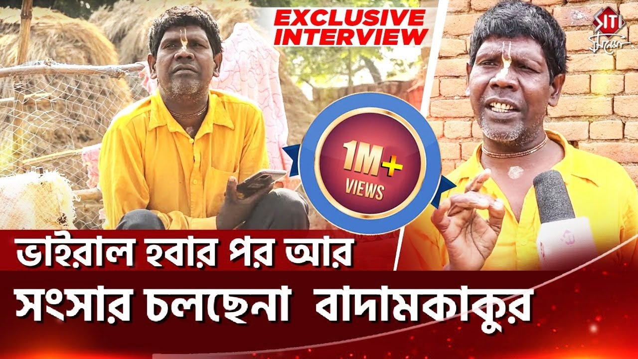 ভাইরাল হবার পর আর সংসার চলছেনা বাদামকাকুর | Exclusive interview | Bhuban Badyakar | Badam Badam Song
