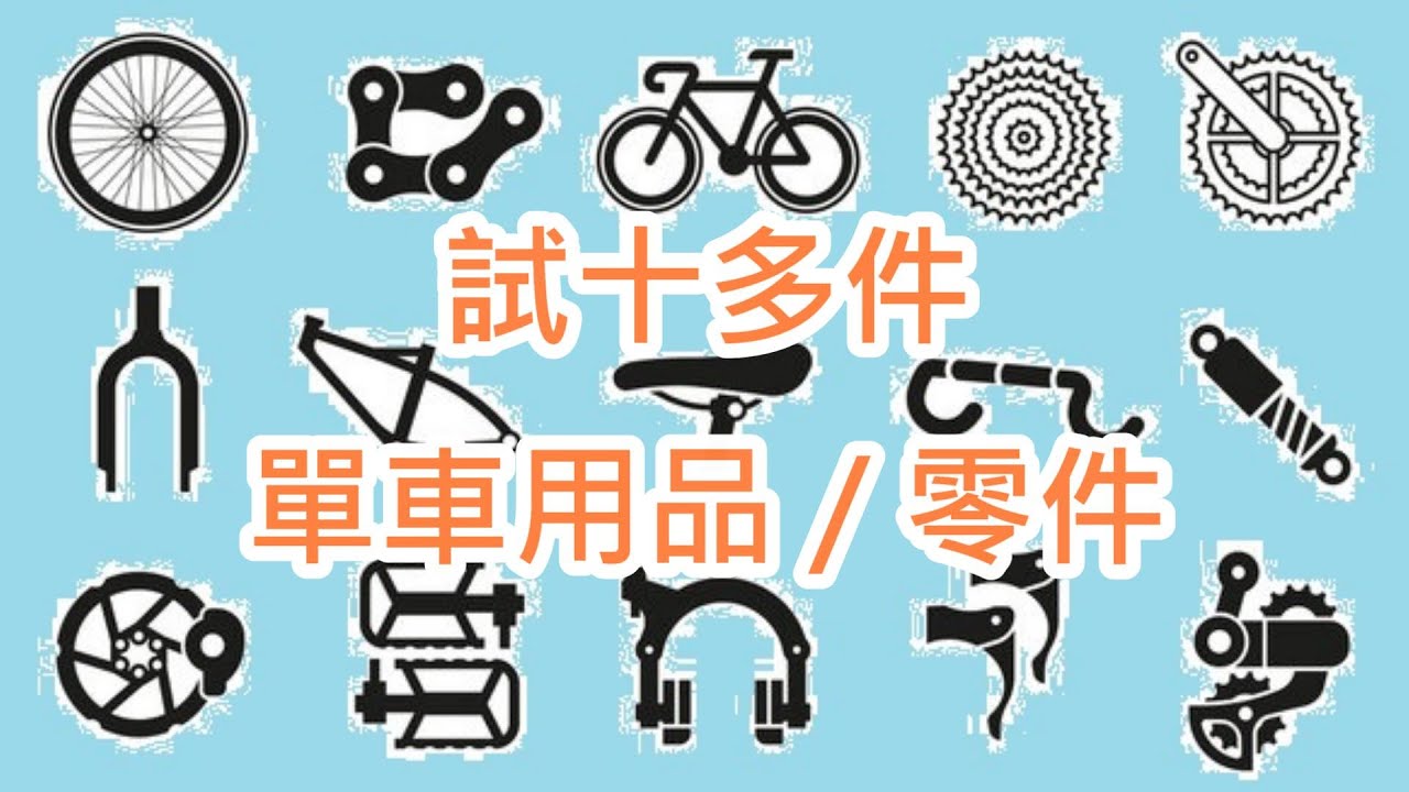 試十多件單車用品 / 零件（有平有貴）Let's Test a Few Bike Parts and Stuff