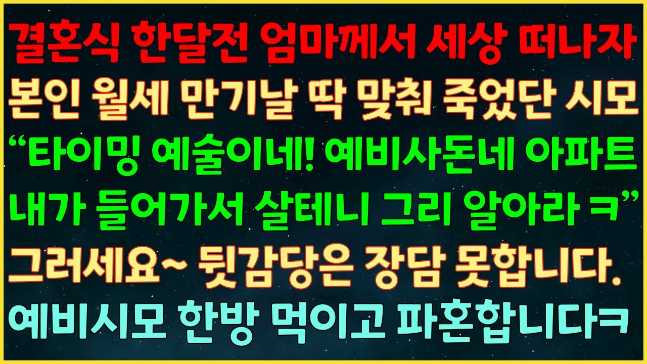 (반전신청사연) 결혼식 한달전 엄마가 세상떠나자 본인 월세 만기날 딱 맞춰 죽었단 시모 