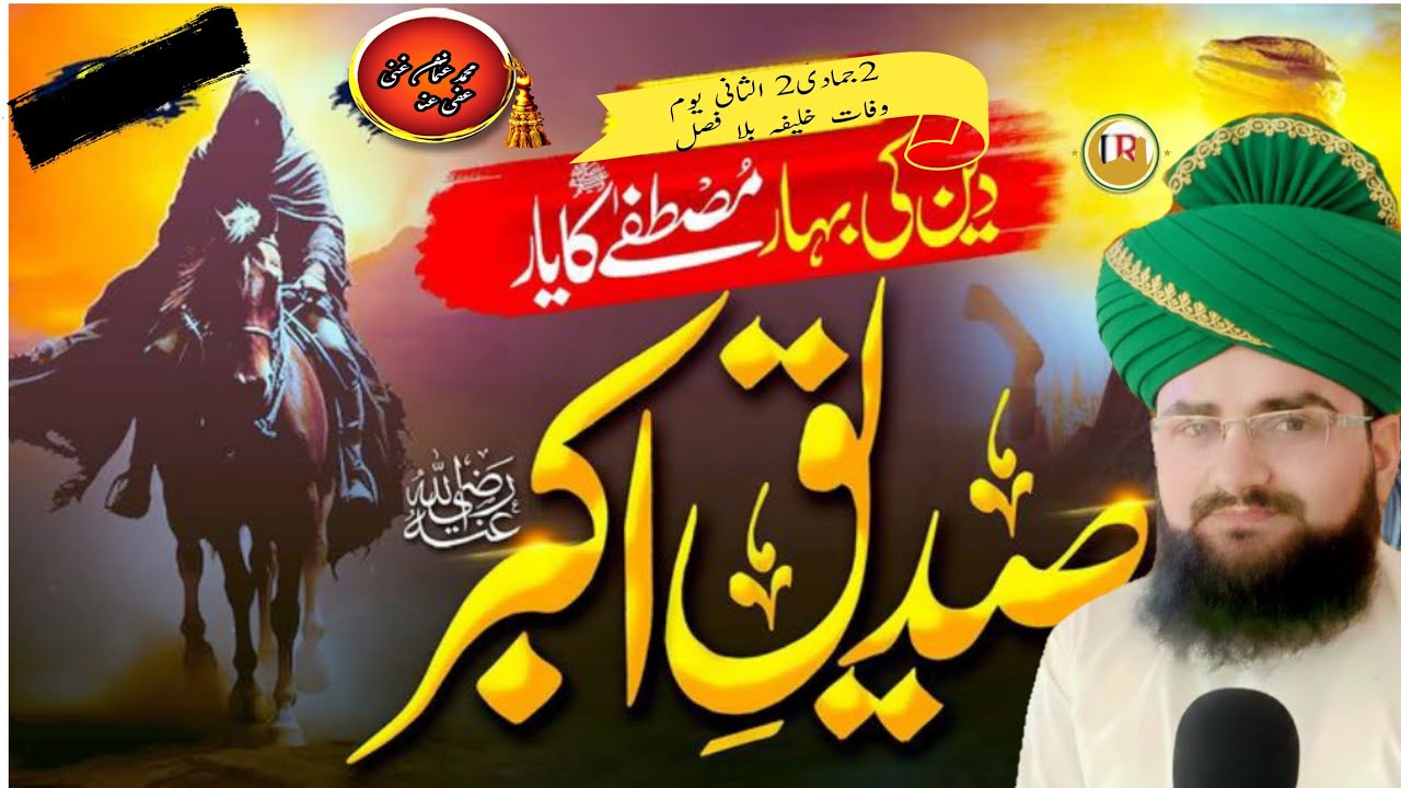 دین کی بہار مصطفی کا یار صلی اللہ علیہ وسلم شان سیدنا صدیق اکبر رضی اللّٰہ عنہ 