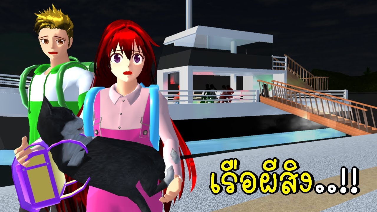 เรือผีสิง 🚢 SAKURA School Simulator Haunted Ship