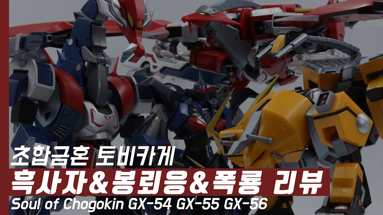 초합금혼 토비카게 시리즈 3종 - GX-54 흑사자 GX-55 봉뢰응 GX-56 폭룡 Soul of Chogokin Tobikage Kurojishi Horaio Bakuryu