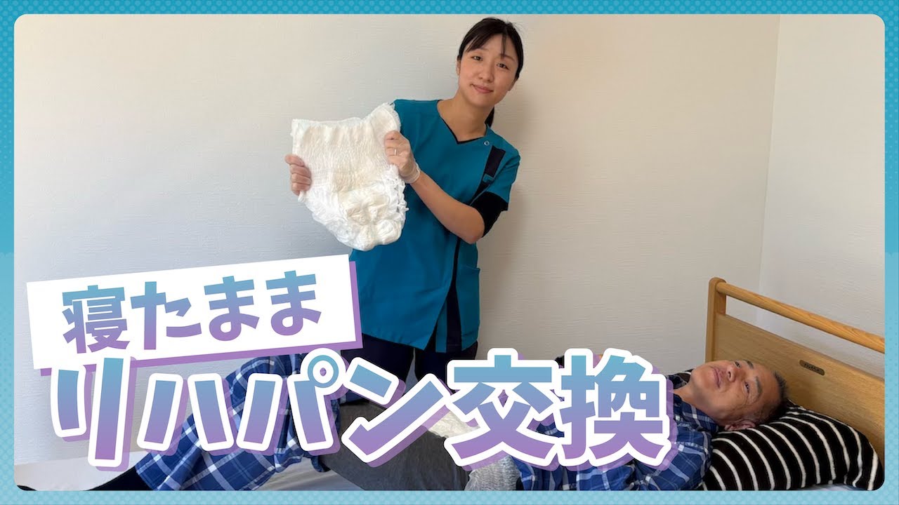 【オムツ交換】寝たまま簡単！リハビリパンツ交換！