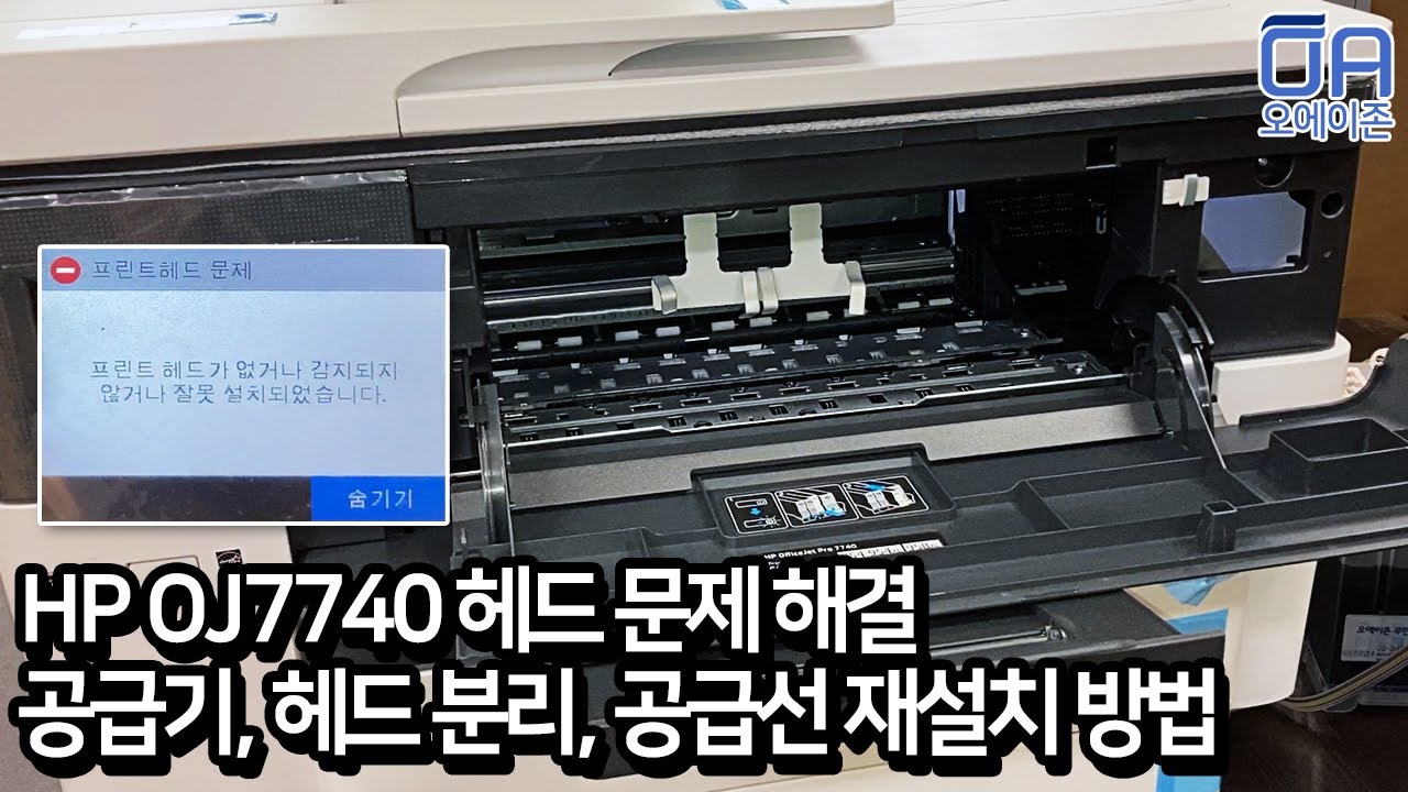[ENG]HP OJ7740 프린트헤드문제 해결방법/공급기, 헤드분리 선관리 재설치방법 HPOJ7740 How to solve the print head problem.