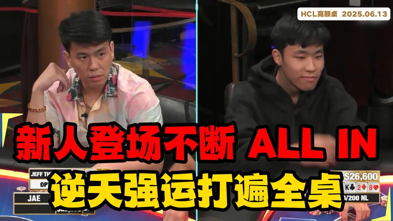 新人登场不断 ALL IN ？逆天强运打遍全桌！[2025 HCL高额桌]