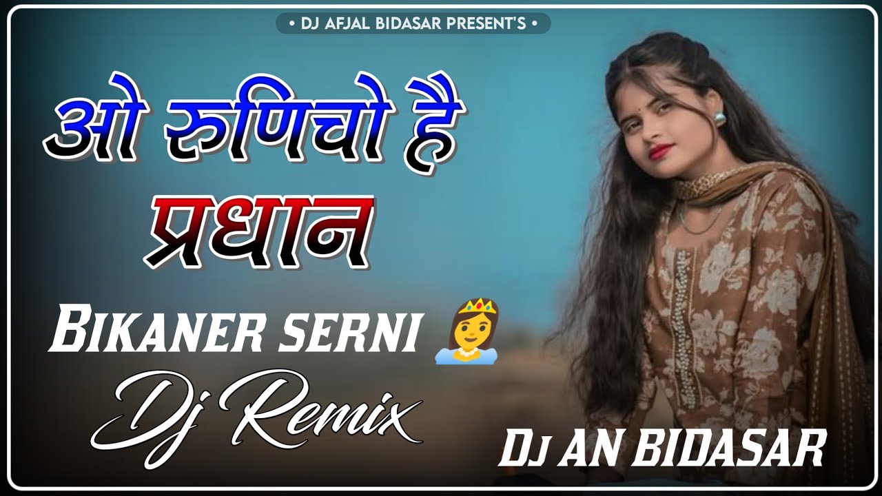 O Runicho h pardhan (DjRemix) Bikaner Aala New Ramdev ji Dj Song 2025 3d Brazil