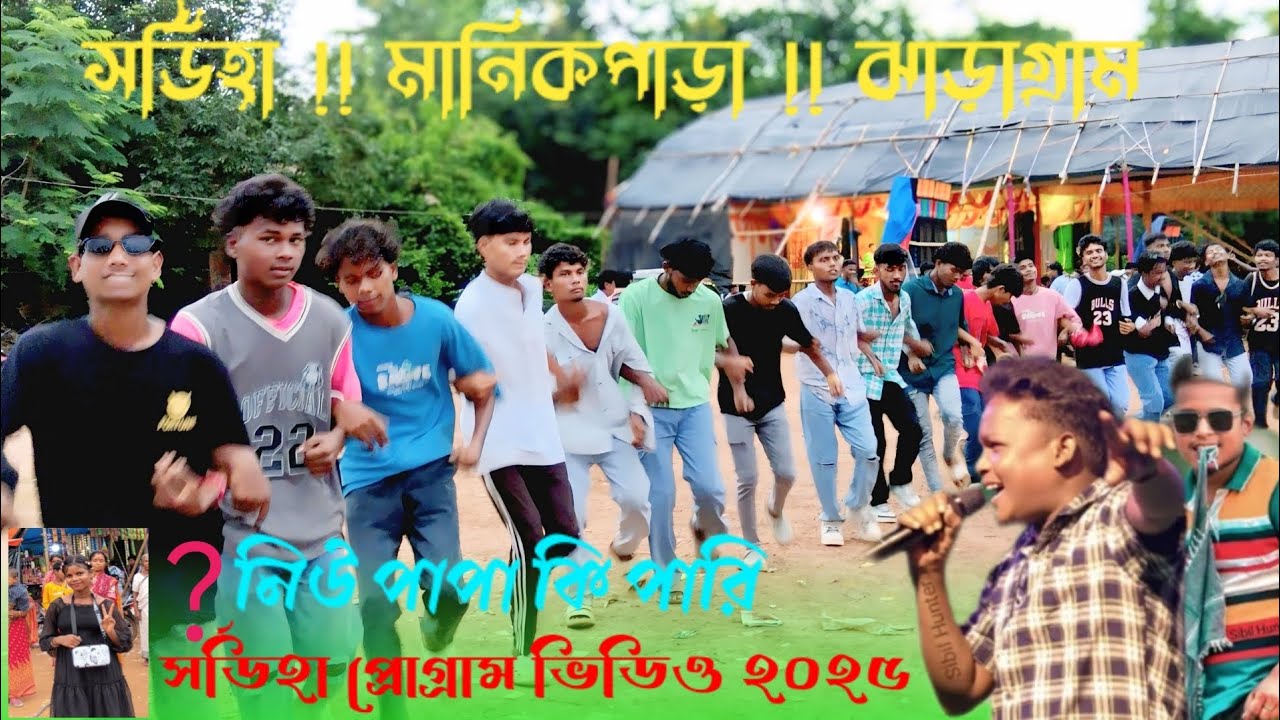  সর্ডিহা প্রোগ্রাম ভিডিও 2025 shymal patar new song🥰 santali program video 2025 santalifansanrusika