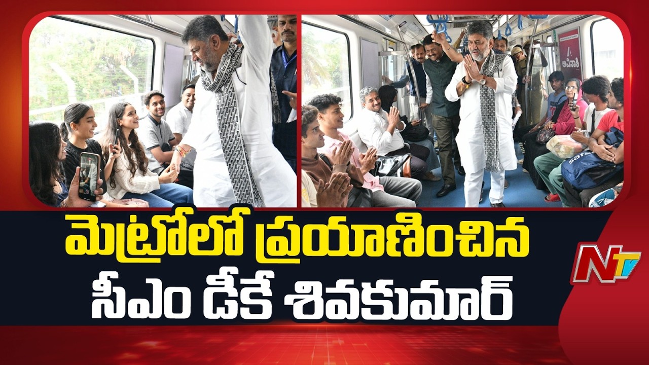 Karnataka CM DK Shivakumar traveled on the Metro | NTV Telugu