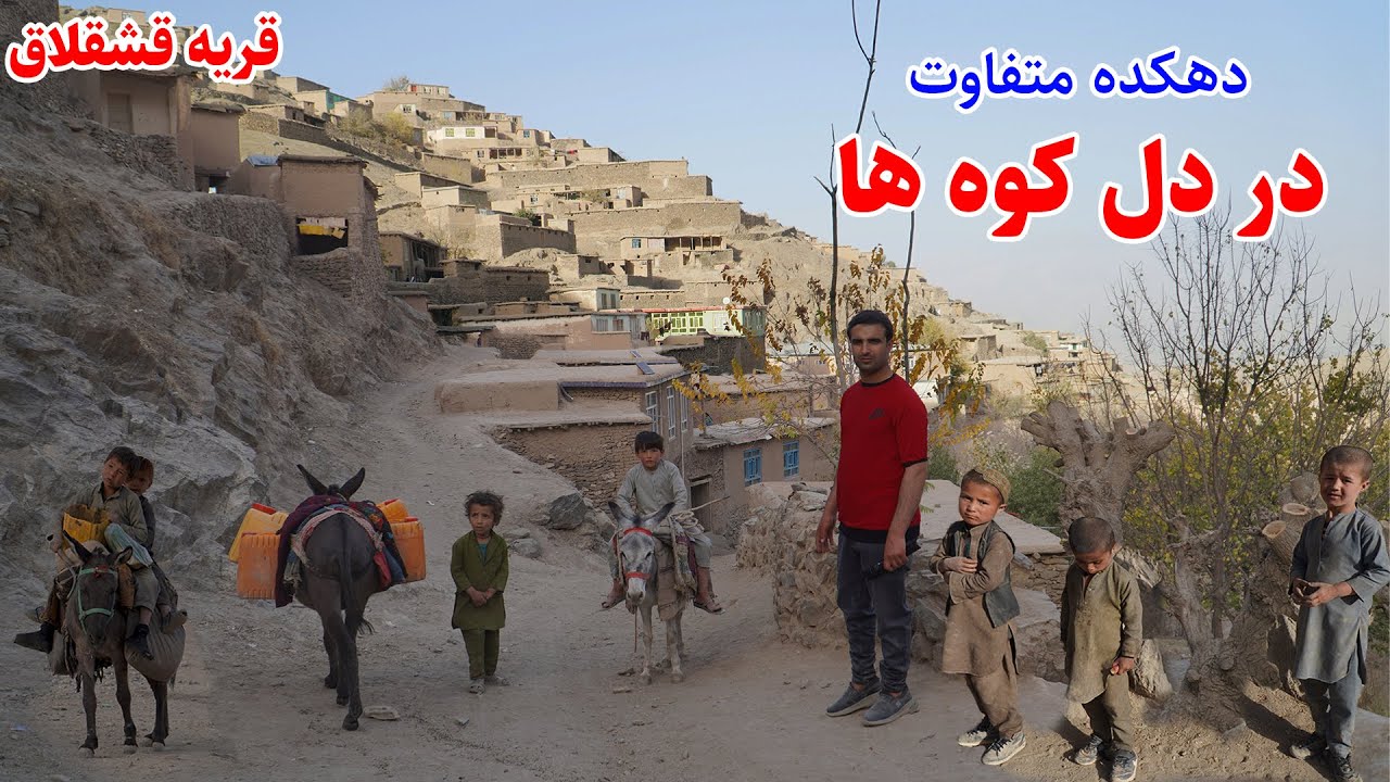 قریه قشقلاق، در دل کوه های بدخشان، قصه های بدخشانی، ارگو بدخشان  Badakhshan faiz‍abad