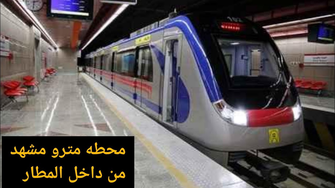 مترو مدينه مشهد وكيفيه الانتقال من مطار مشهد الى حرم أنيس النفوس .ايران.مع كرار ابراهيمي