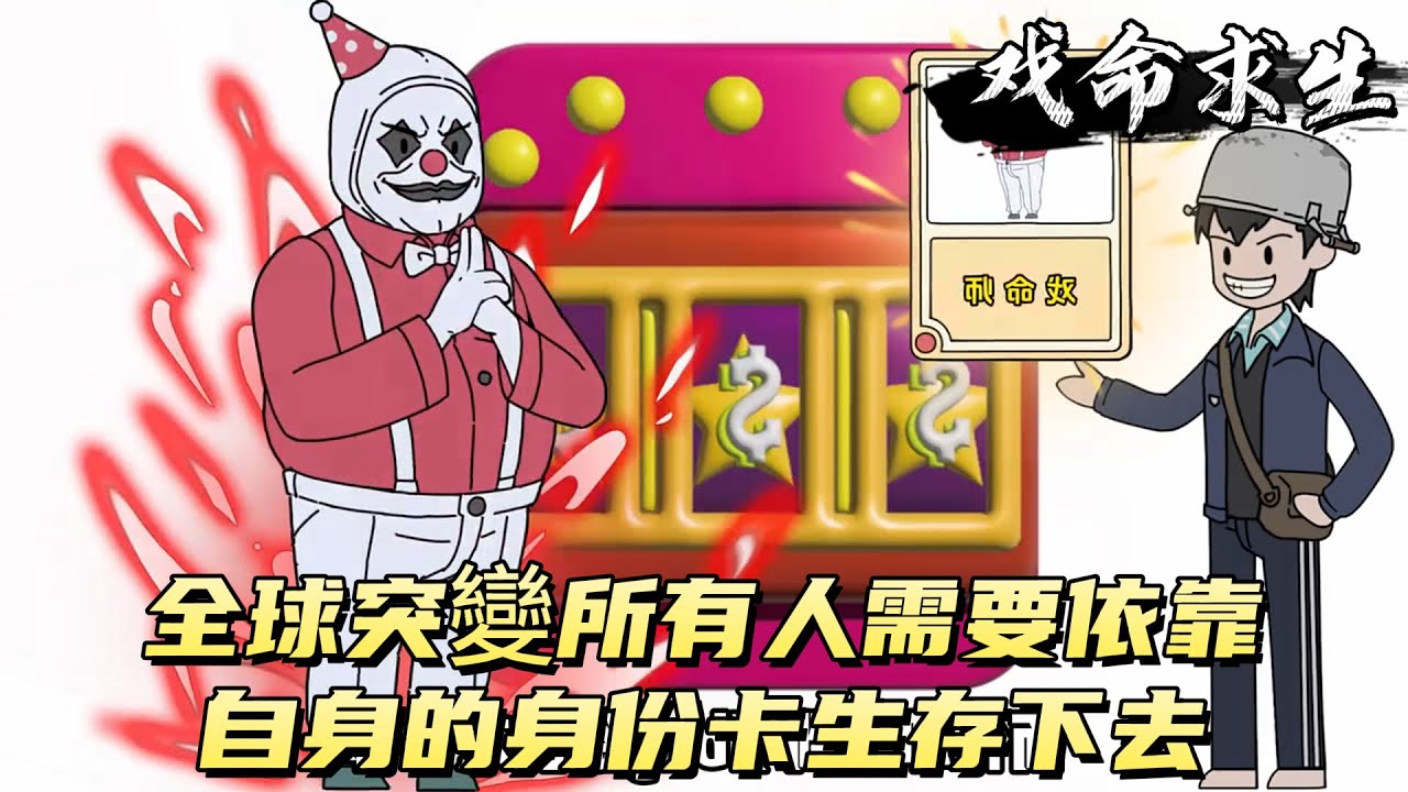全球突變所有人需要依靠自身的身份卡生存下去！#原创动画 #动漫 #二次元 #动画