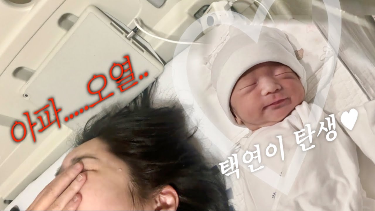 vlog | 제왕절개의 실체...출산예정자 절대 시청하지 마시오‼️ | 눈물과 감동의 택연 출산브이로그 👼❤️💦