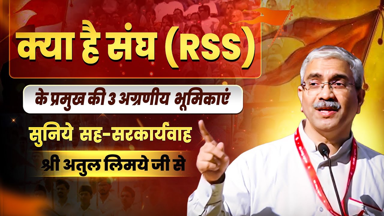 बौद्धिक: श्री अतुल लिमये जी सह सरकार्यवाह RSS | RSS Shri Atul Limaye Ji Latest Speech