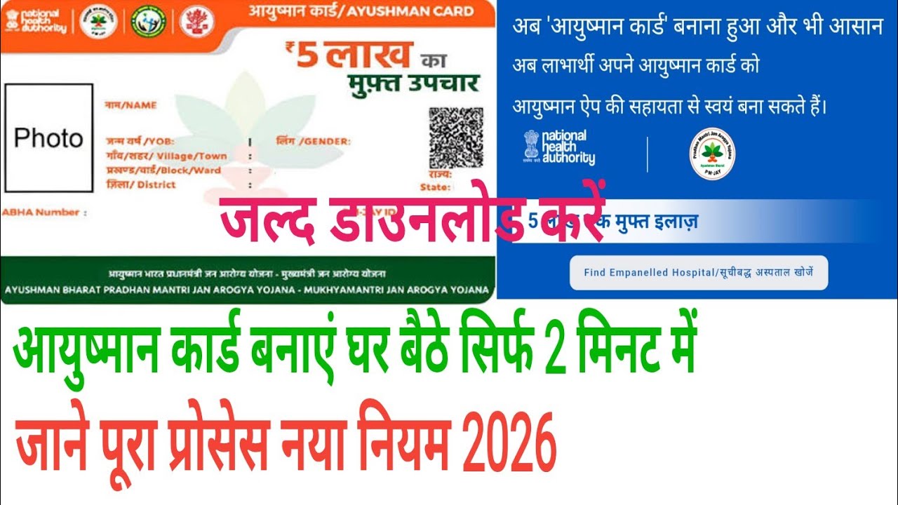 आयुष्मान कार्ड कैसे बनाएं, फायदे, और प्रक्रिया नया नियम 2026 #ayushmancard