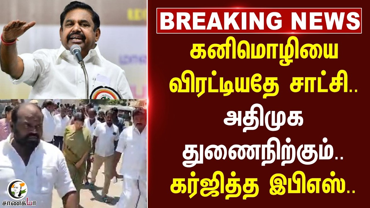 #BREAKING: தமிழகத்தை உலுக்கிய தூத்துக்குடி மாணவி கொலை வழக்கு.. திமுகவை தோலுரித்த இபிஎஸ்..