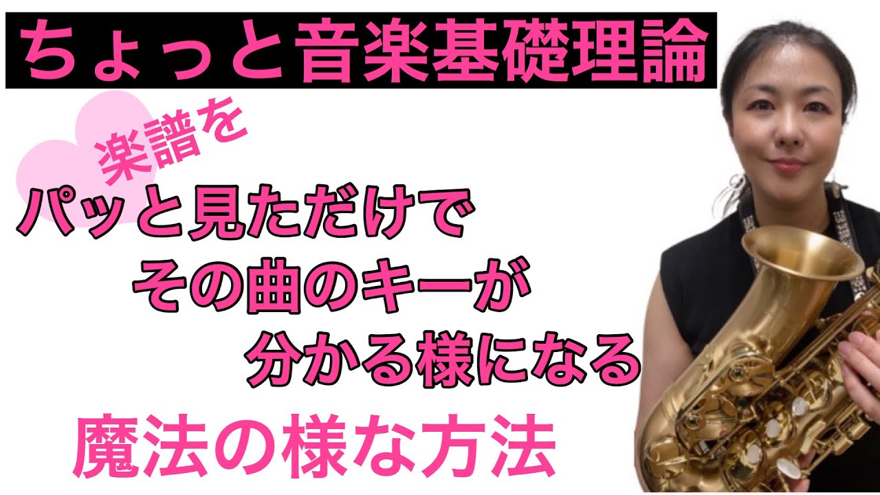 【初級用音楽基礎理論】パッと見ただけでその曲のキーが分かる方法【ジャムセッションでも便利【サックス演奏がスムーズになる】