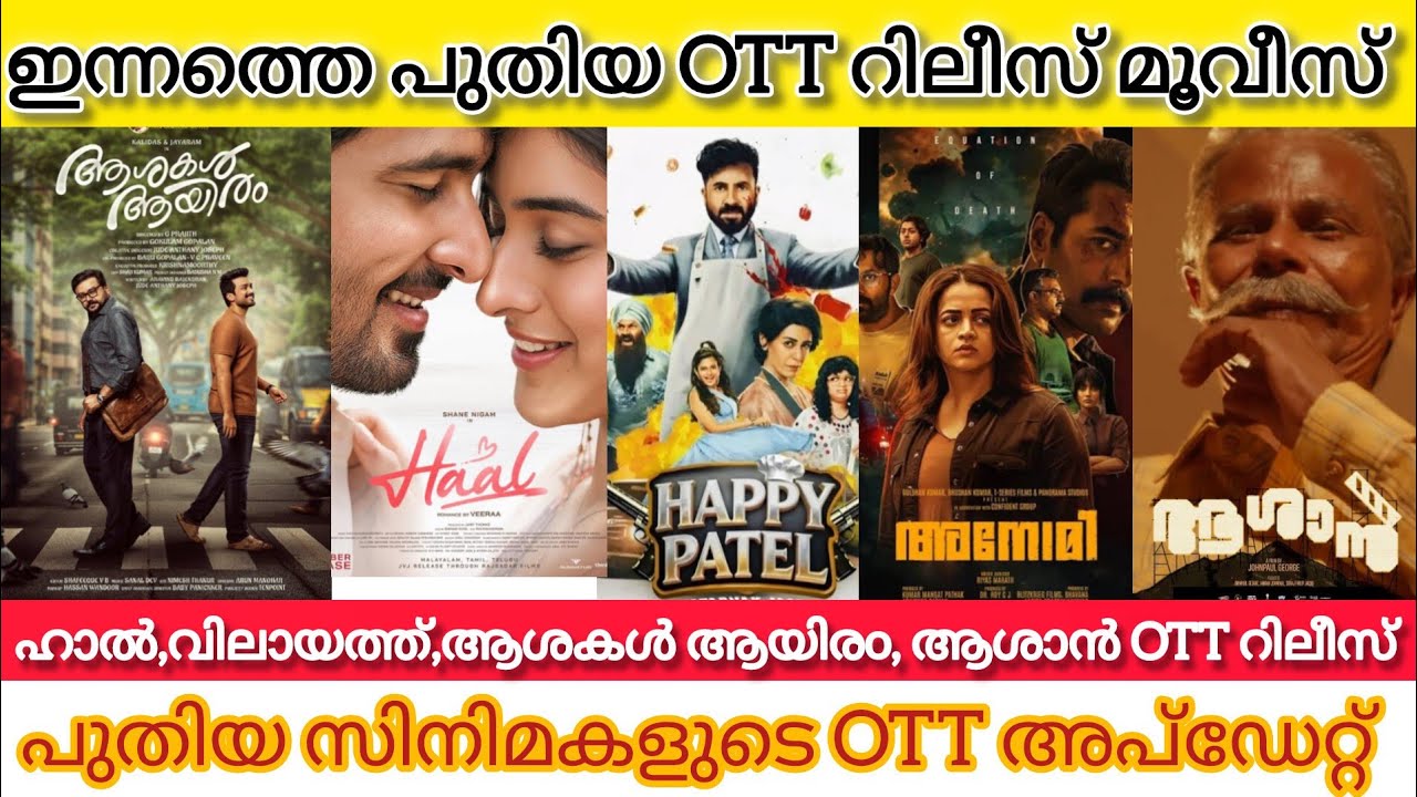 NEW MALAYALAM MOVIES RELEASE IN OTT l ANOMIE,HAAL,ASHAKAL AAYIRAM OTT RELEASES TODAY l TONIGHT OTT