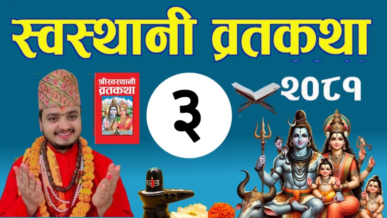 Swasthani Brata Katha episode 3 || स्वस्थानी ब्रत कथा २०८१ | swasthani barta katha/shreeguru
