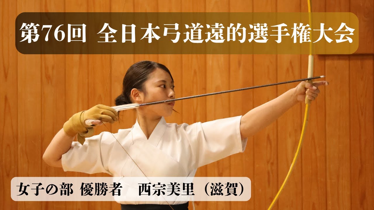 【LIVE配信】第76回全日本弓道遠的選手権大会 女子の部