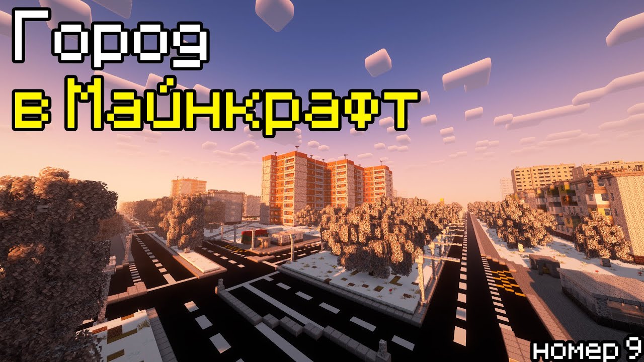 ГЛОБАЛЬНАЯ ПЕРЕСТРОЙКА (Часть 1) | ГОРОД В МАЙНКРАФТ №9