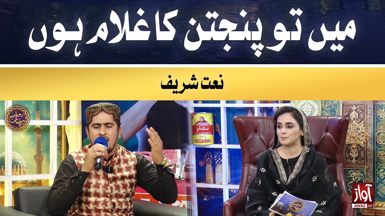 me to panjtan ka ghulam hoon | Rehmat-e-Ramzan | 19th Iftar Special Transmission