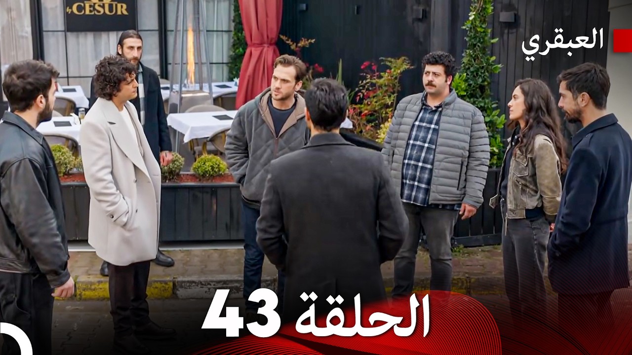 مسلسل العبقري الحلقة 43 (Arabic Dubbed)