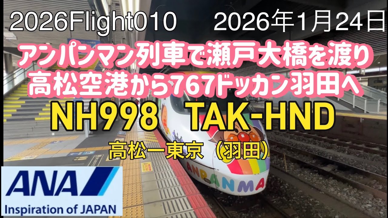 2026Flight010高松〜東京（羽田） ANA998便、岡山からアンパンマン列車で瀬戸大橋を渡り高松空港へ、使用機材はドッカン上昇のBoeing767-300