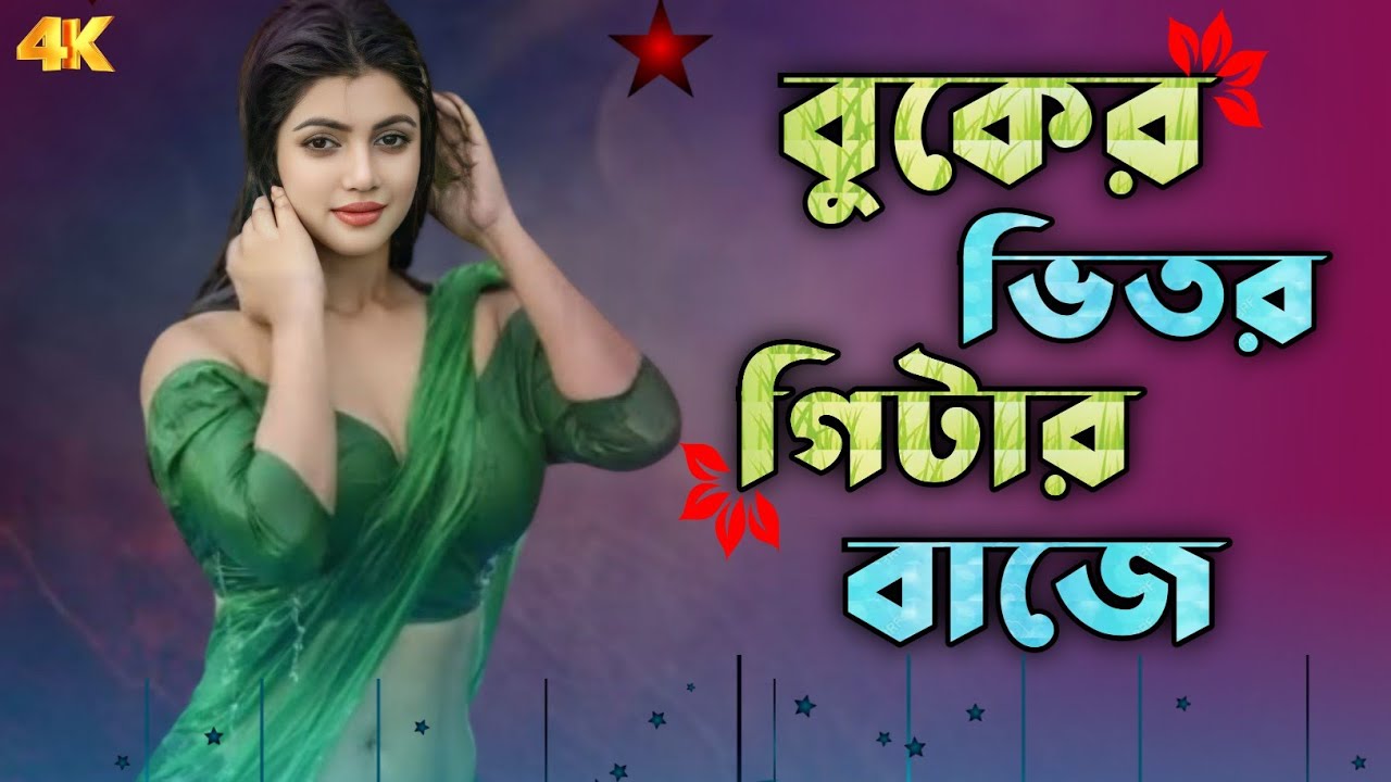 Buker vitor guitar baje | বুকের ভিতর গিটার বাজে | Bangla new song | বাংলা নতুন গান | New year song 