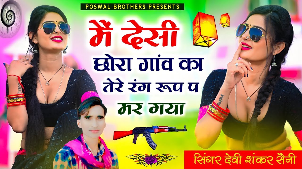 वायरल जख्मी सोंग ✓मैं देसी छोरा गांव का तेरे रंग रूप प मर गया ll singer devi shankar saini new song