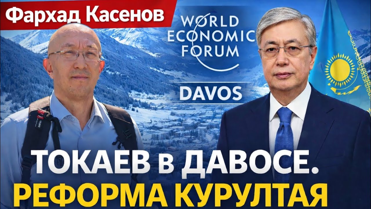 ⚡️ТОКАЕВ В ДАВОСЕ  РЕФОРМА КУРУЛТАЯ. БЕСЕДА С ФАРХАДОМ КАСЕНОВЫМ